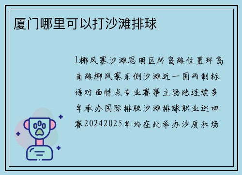 厦门哪里可以打沙滩排球