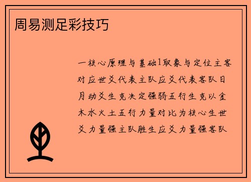 周易测足彩技巧